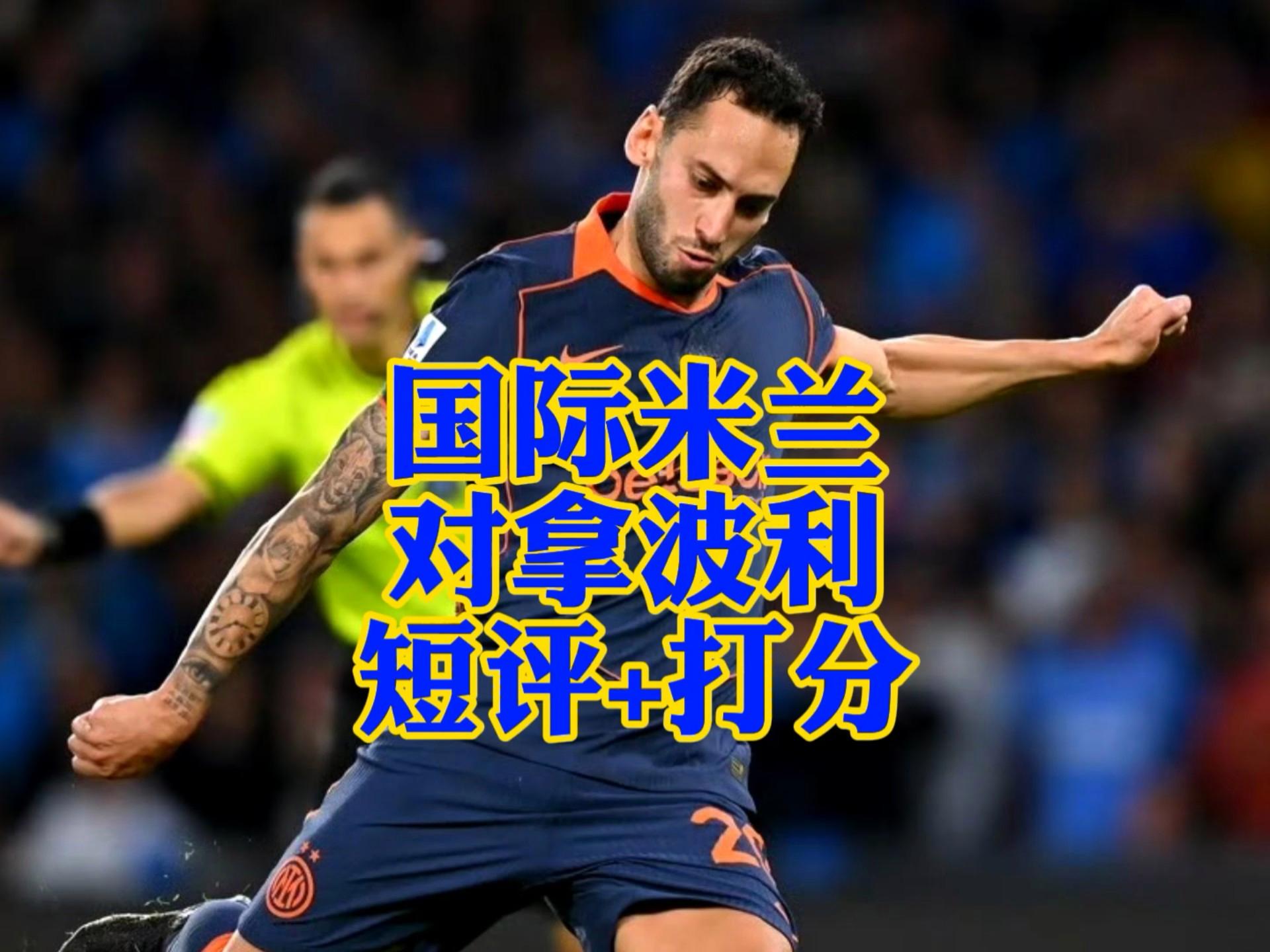 关于尼斯赛前刷新队史纪录那不勒斯窗口期强势反弹,窗口期国际米兰止住颓势都惊呆了的信息 关于尼斯赛前刷新队史纪录那不勒斯窗口期强势反弹,窗口期国际米兰止住颓势都惊呆了的信息